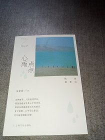 心雨点点 (随想摄影诗)