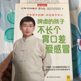 脾虚的孩子不长个、胃口差、爱感冒