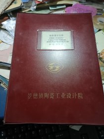 景德镇市陶瓷窑具厂引进生产4000吨碳化硅高档窑具生产线技术改造工程 第一卷 说明