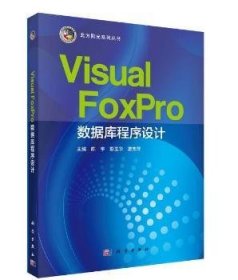 Visual FoxPro数据库程序设计