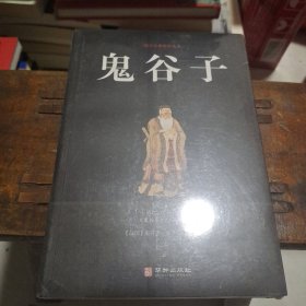 鬼谷子/国学经典精粹丛书