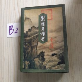 《神雕英雄传》一版一印