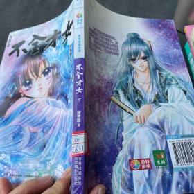 意林漫绘出品漫画系列：不全才女（下）