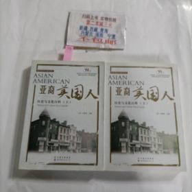 海外华侨华人研究译丛 亚裔美国人:历史与文化百科(上下册)