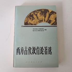 西方古代教育论著选