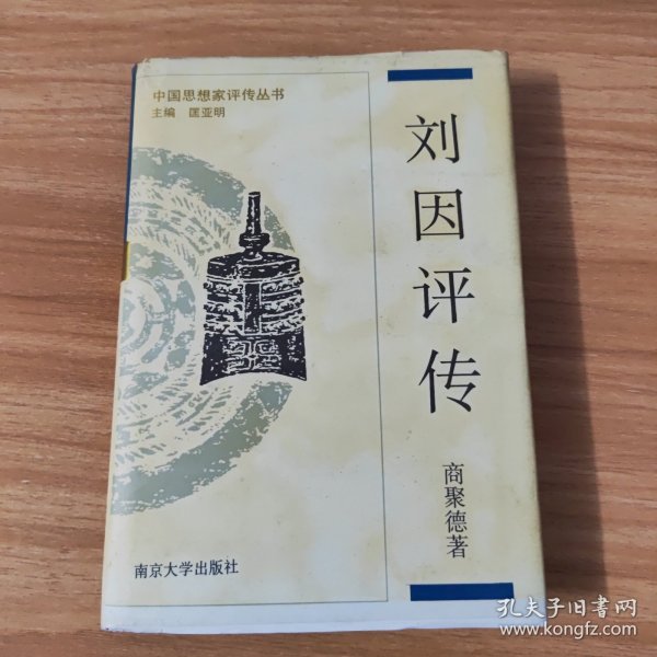 中国思想家评传丛书~刘因评传~1996年一版一印~仅印2千5百册