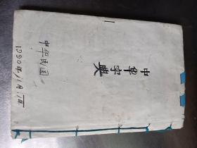 民国 鸿宝斋考正字汇 （全一册）