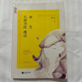 余生不再为你难过