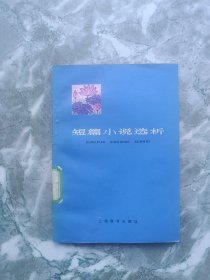 短篇小说选析，（内收刘心武《班主任》、卢新华《伤痕》等》