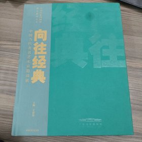 向往经典中国当代著名艺术家邀请展