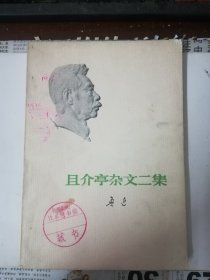 鲁迅 且介亭杂文二集（馆藏书）