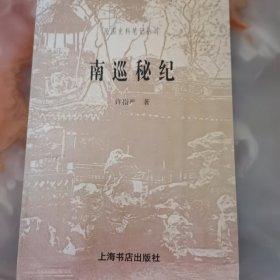 南巡秘记