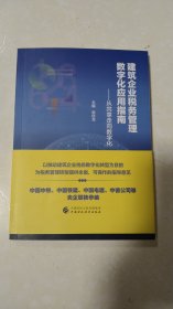 建筑企业税务管理数字化应用指南