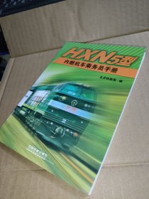 HXN5型内燃机车乘务员手册