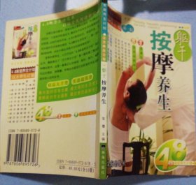 按摩养生