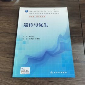 遗传与优生人民卫生出版社