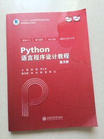 Python语言程序设计教程（第2版）
