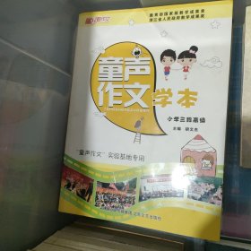 童声作文学本小学三段高级