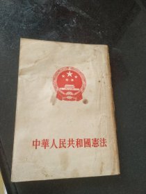 中华人民共和国宪法（1954年）