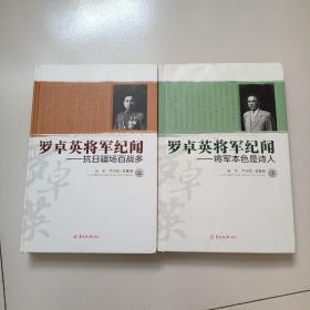 罗卓英将军纪闻  上下全两册 作者签赠本