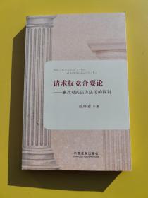 请求权竞合要论——兼及对民法方法论的探讨