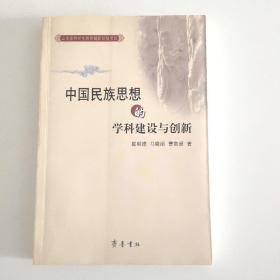 中国民族思想的学科建设与创新