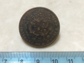 包邮！光绪年造 大清铜币 丁未