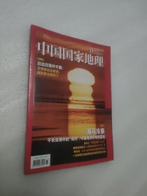 中国国家地理 2023年11月总第757期