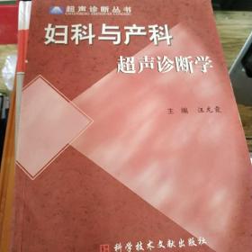 妇科与产科超声诊断学