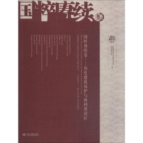 国粹赓续卷:历史建筑保护与再利用设计 中国建筑学会室内设计分会推荐专业教学参考书 