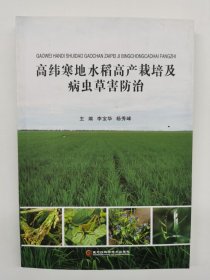 高纬寒地水稻高产栽培及病虫草害防治