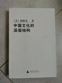 中国文化的深层结构