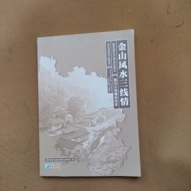金山凤水三线情:南川三线建设纪实 中国现当代文学 编者:重庆市南川区党史和地方志研究室| 新华正版