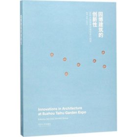 全新正版江苏园博园建筑设计探索/园博建筑的创新9787560875194