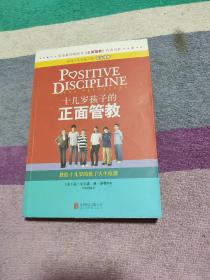 十几岁孩子的正面管教：教给十几岁的孩子人生技能