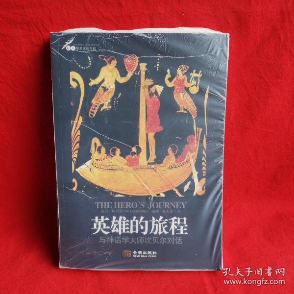 英雄的旅程：与神话学大师坎贝尔对话