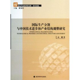 国际生产分割与中国技术进步和产业结构调整研究