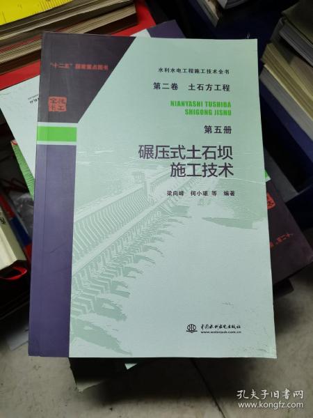 水利水电工程施工技术全书 第二卷 土石方工程 第五册 碾压式土石坝施工技术