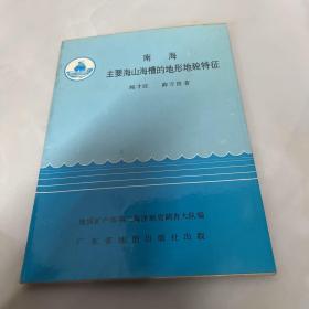 南海主要海山海槽的地形地貌特征