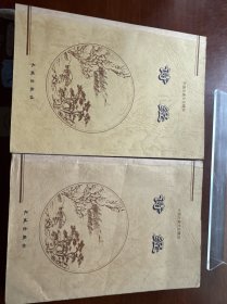 中国古典文化精华-诗经上下