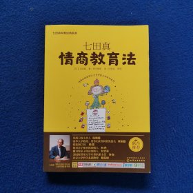 七田真系列丛书 七田真：情商教育法