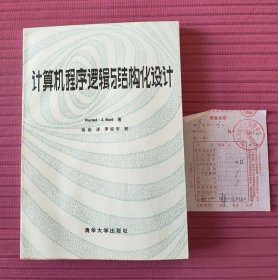 计算机程序逻辑与结构化设计(1989年一版一印)