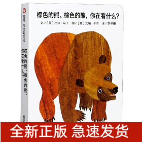 信谊宝宝起步走：棕色的熊、棕色的熊，你在看什么？