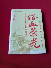 浴血荣光（全新再版）