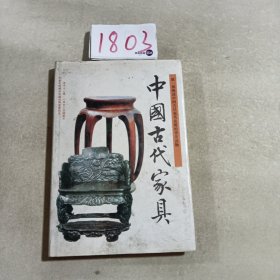 中国古代家具