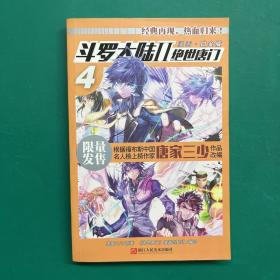 斗罗大陆2 绝世唐门漫画白金版4