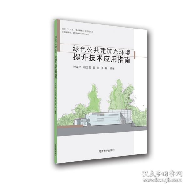 绿色公共建筑光环境提升技术应用指南