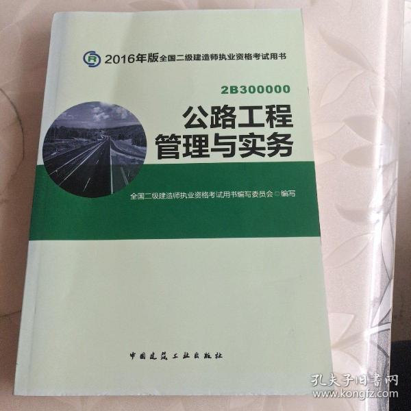 备考2017 二级建造师2016教材 二建教材2016 公路工程管理与实务