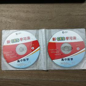 《新CES学习法5.0  高中数学 DVD 》，第1、2、4，缺第3张，共3张合售，内容丰富，品相好！