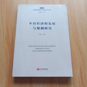 平台经济的发展与规制研究（国务院发展研究中心研究丛书2019）